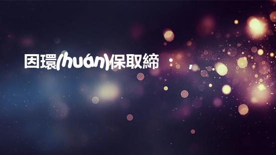 因環(huán)保取締，一物成敗：探討環(huán)保政策對產(chǎn)業(yè)的影響